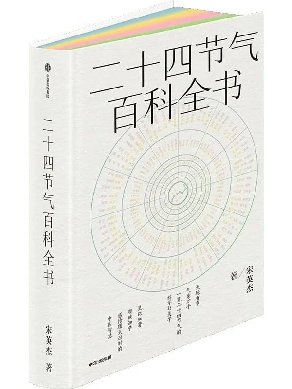《二十四节气百科全书》宋英杰