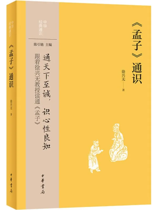 《《孟子》通识 中华经典通识》徐兴无