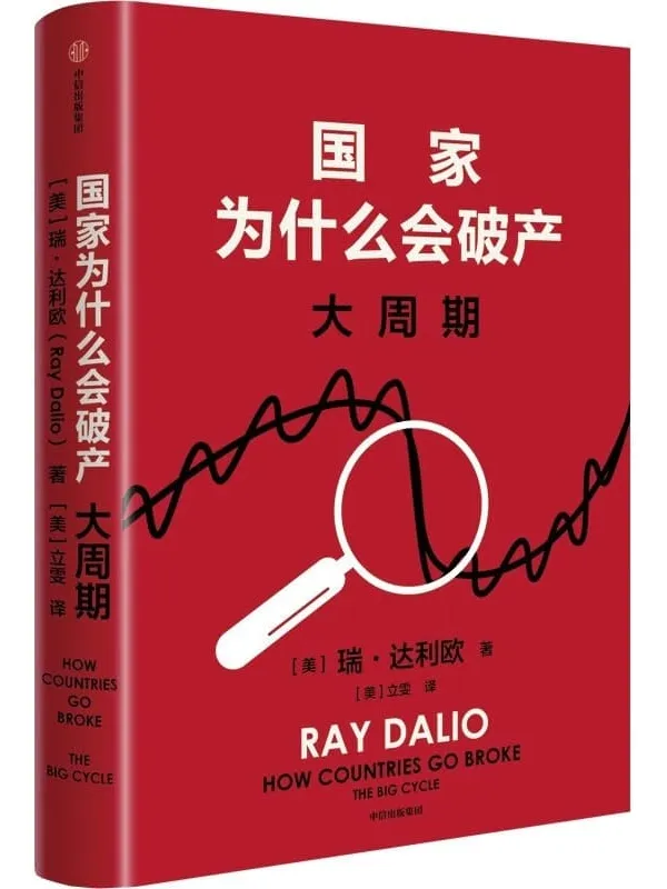 《国家为什么会破产：大周期》瑞·达利欧