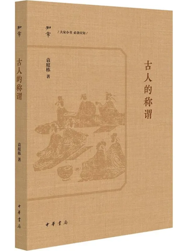 《古人的称谓》袁庭栋