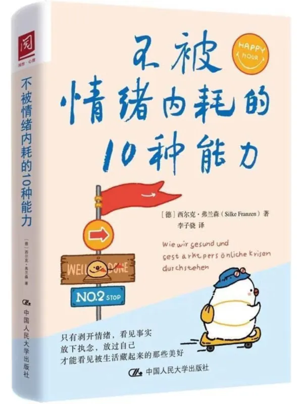 《不被情绪内耗的10种能力》西尔克·弗兰森