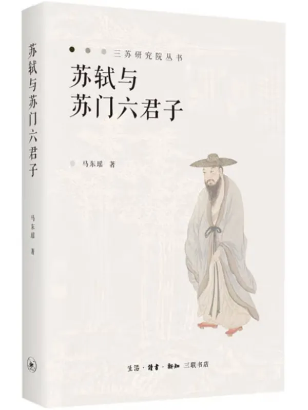 《苏轼与苏门六君子》马东瑶
