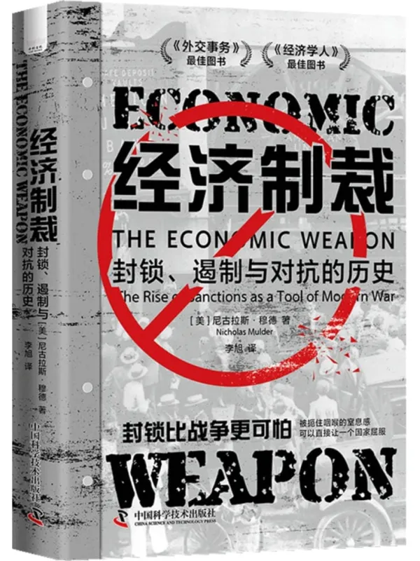 《经济制裁:封锁、遏制与对抗的历史》尼古拉斯·穆德