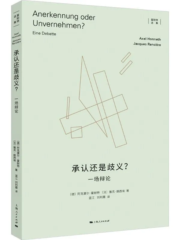 《承认还是歧义？：一场辩论》阿克塞尔·霍耐特