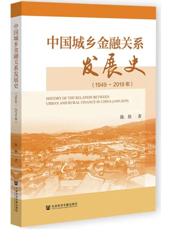 《中国城乡金融关系发展史(1949~2019年)》陈俭