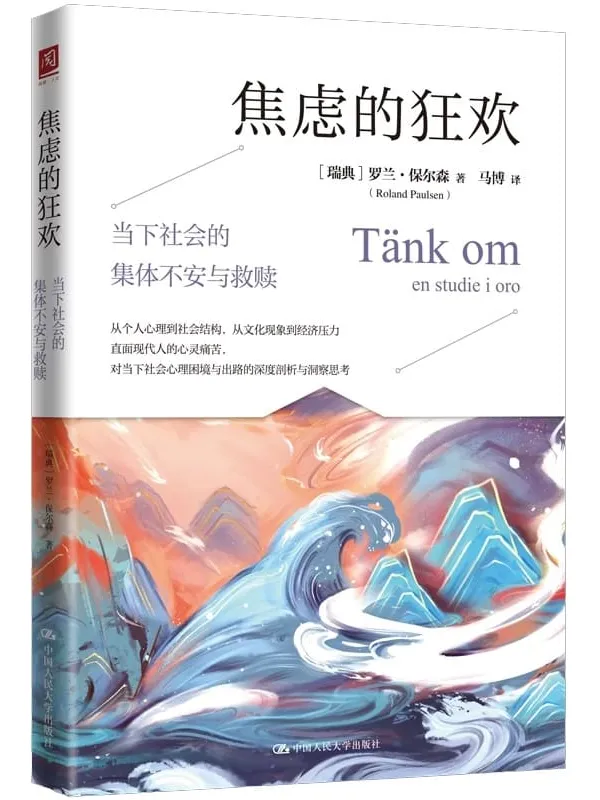 《焦虑的狂欢:当下社会的集体不安与救赎》罗兰·保尔森
