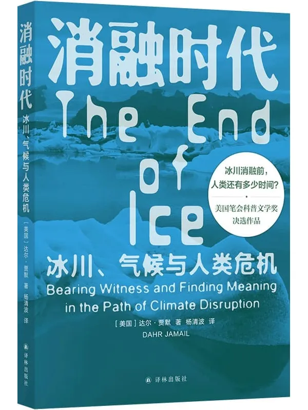《消融时代：冰川、气候与人类危机（译见丛书）》达尔•贾默