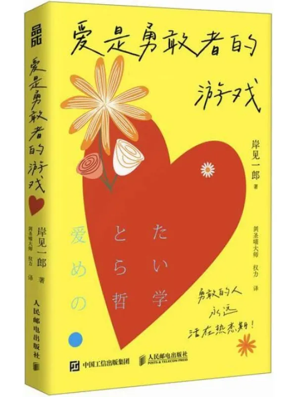 《爱是勇敢者的游戏》岸见一郎