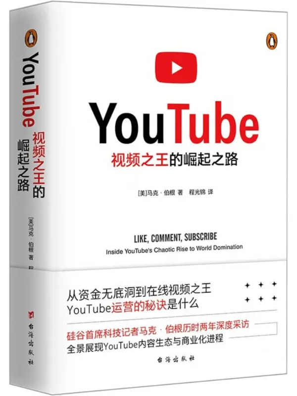 《YouTube:视频之王的崛起之路》马克·伯根