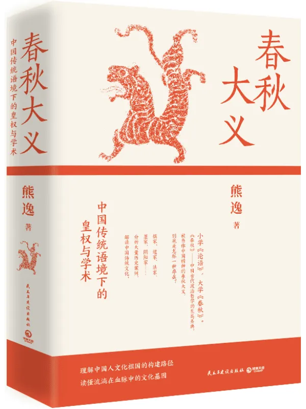 《春秋大义:中国传统语境下的皇权与学术》熊逸