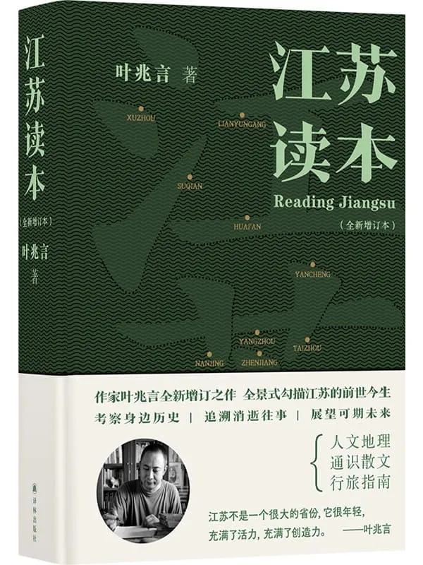 《江苏读本》(全新增订本)叶兆言