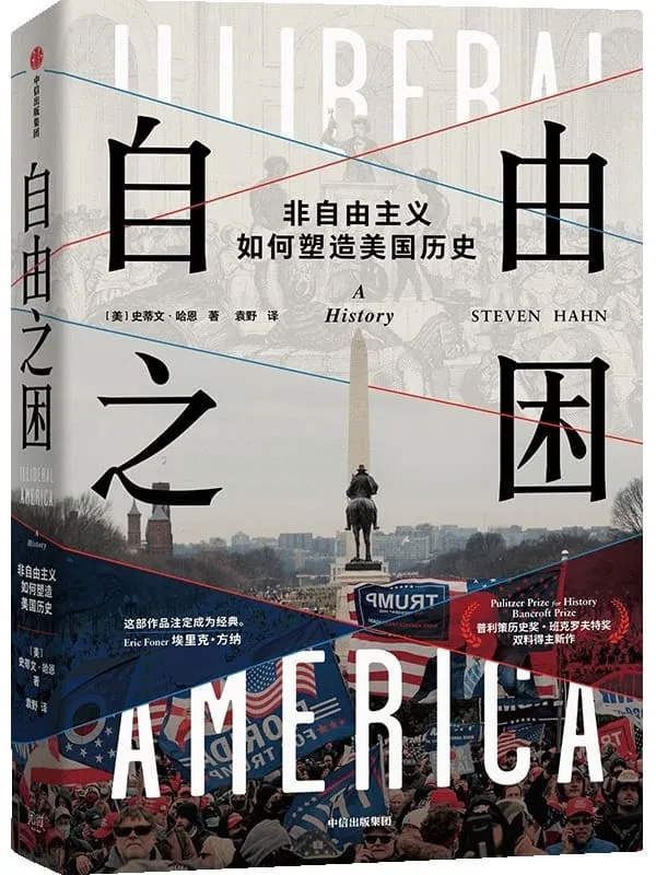 《自由之困：非自由主义如何塑造美国历史》史蒂文·哈恩