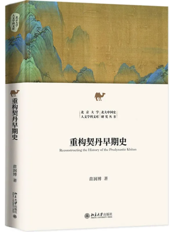 《重构契丹早期史》苗润博