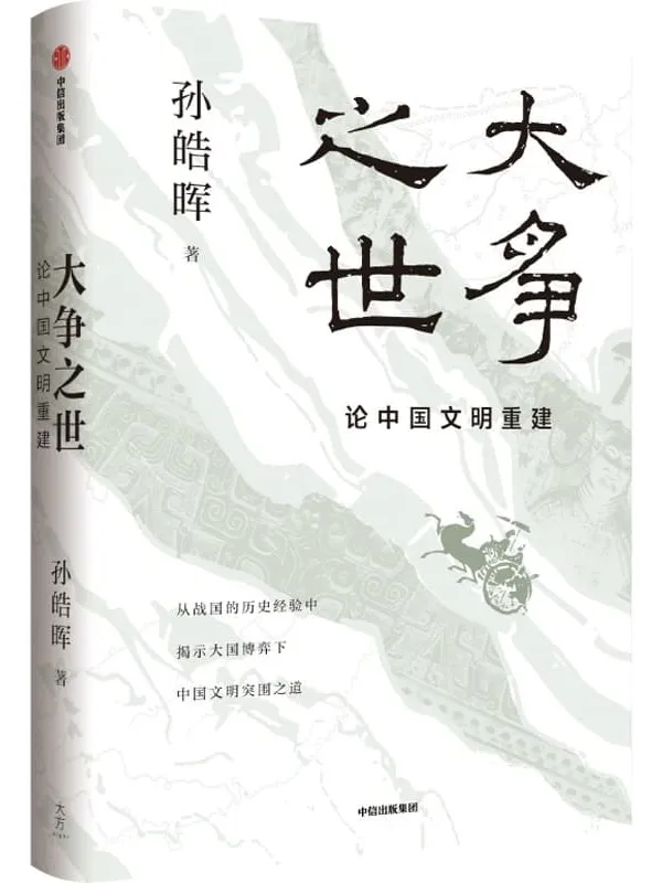 《大争之世：论中国文明重建》孙皓晖