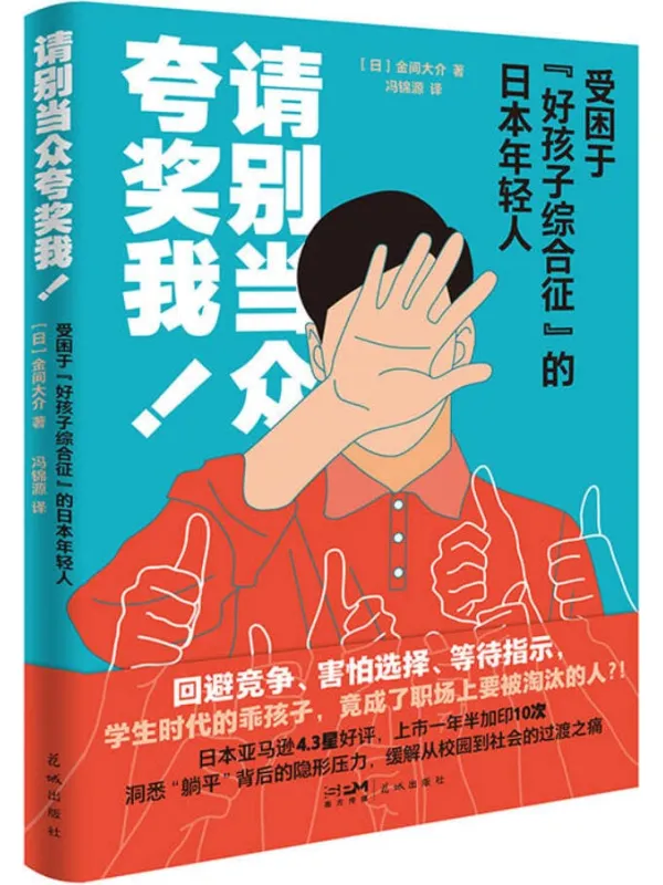 《请别当众夸奖我:受困于“好孩子综合征”的日本年轻人》金间大介