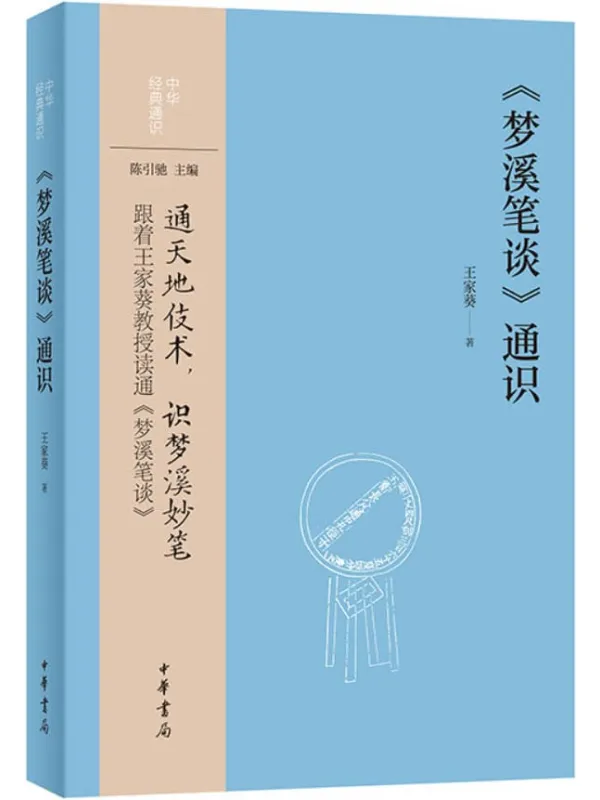 《《梦溪笔谈》通识》(中华经典通识)王家葵