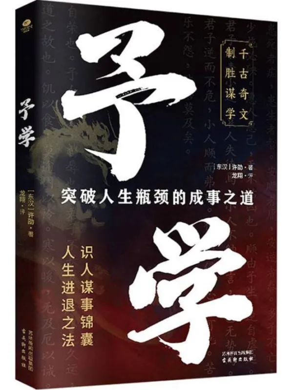 《予学:突破人生瓶颈的成事之道》许劭