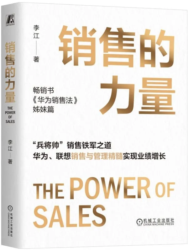 《销售的力量》李江