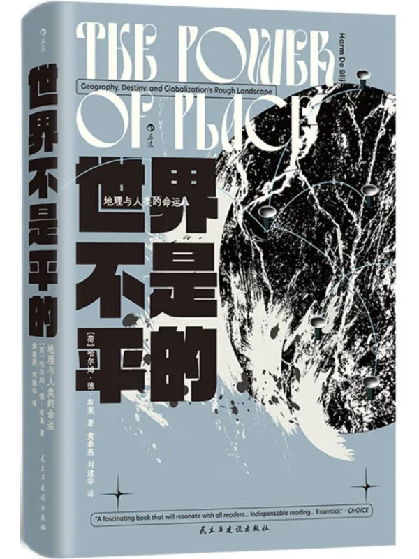 《世界不是平的:地理与人类的命运》哈尔姆·德·布莱