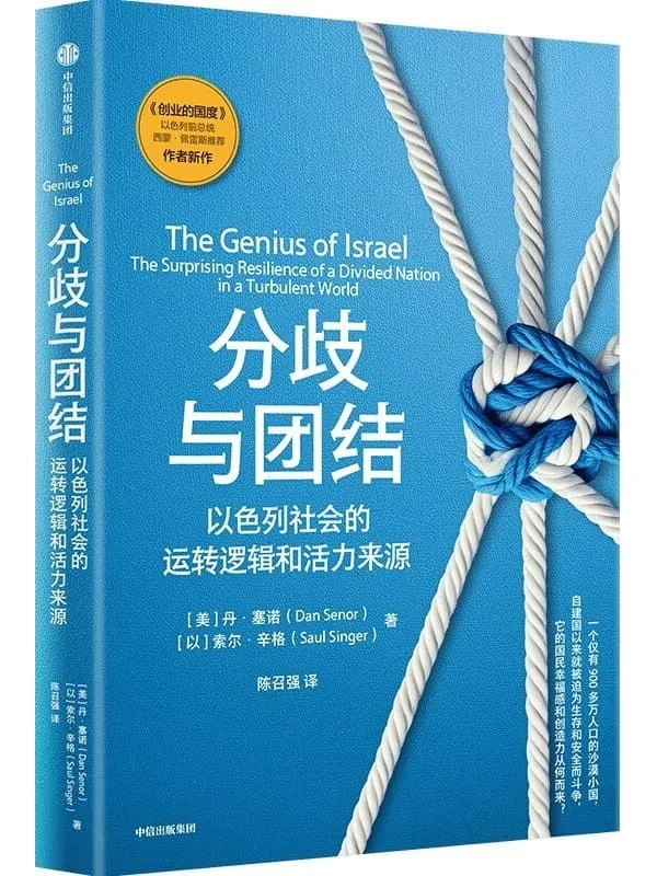《分歧与团结：以色列社会的运转逻辑和活力来源》丹·塞诺