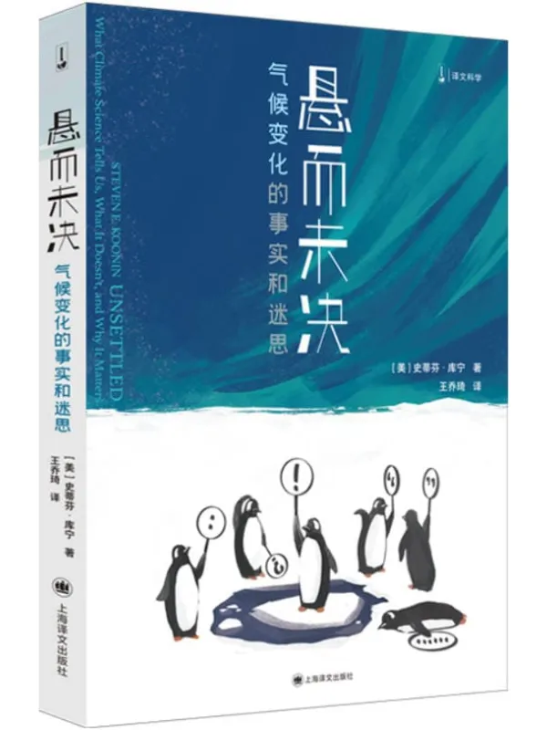 《悬而未决:气候变化的事实和迷思》史蒂芬·库宁