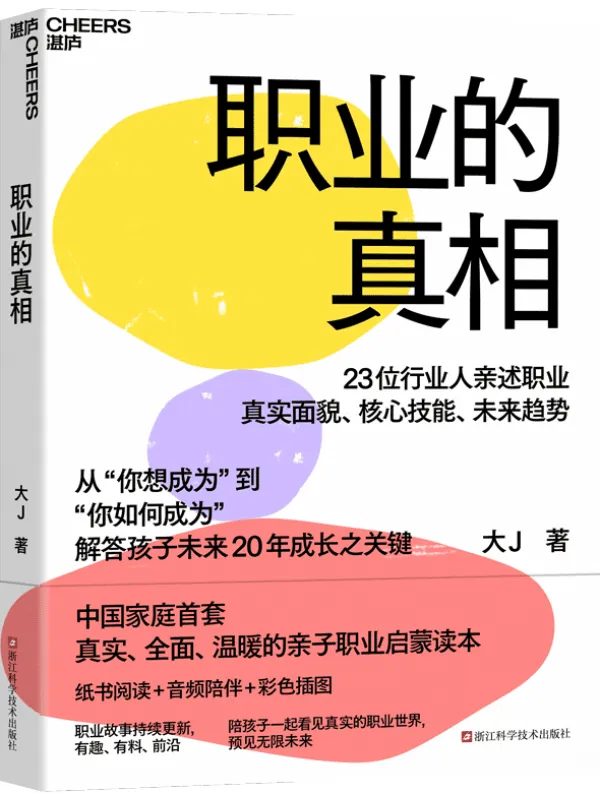 《职业的真相:大J小D主理人重磅新作》大J