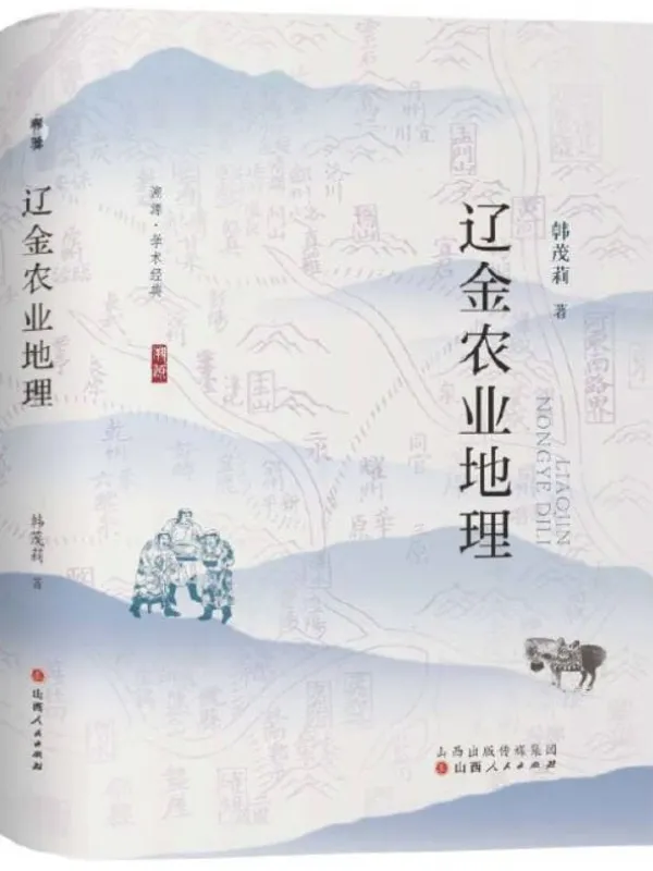 《辽金农业地理》韩茂莉