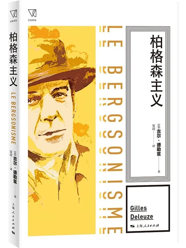 《柏格森主义》吉尔·德勒兹