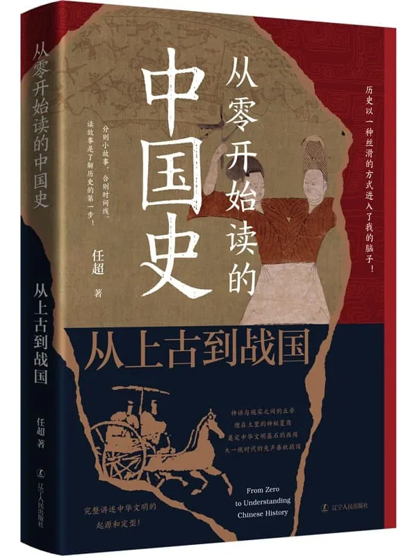 《从零开始读的中国史：从上古到战国》任超