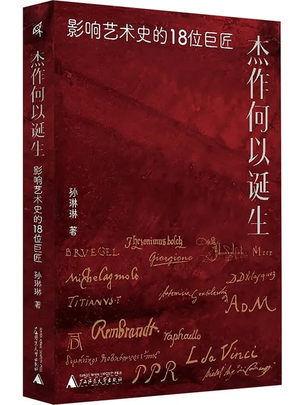 《杰作何以诞生:影响艺术史的18位巨匠》孙琳琳