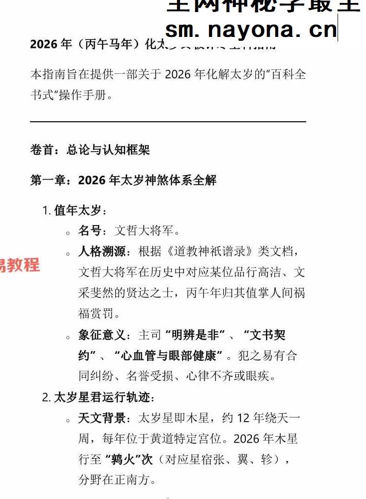 2026年丙午年马年化太岁指南pdf 23页