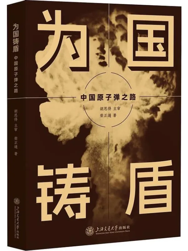 《为国铸盾：中国原子弹之路》荣正通
