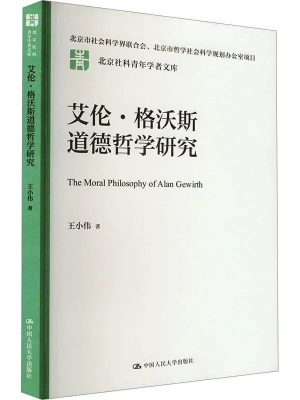 《艾伦·格沃斯道德哲学研究》王小伟