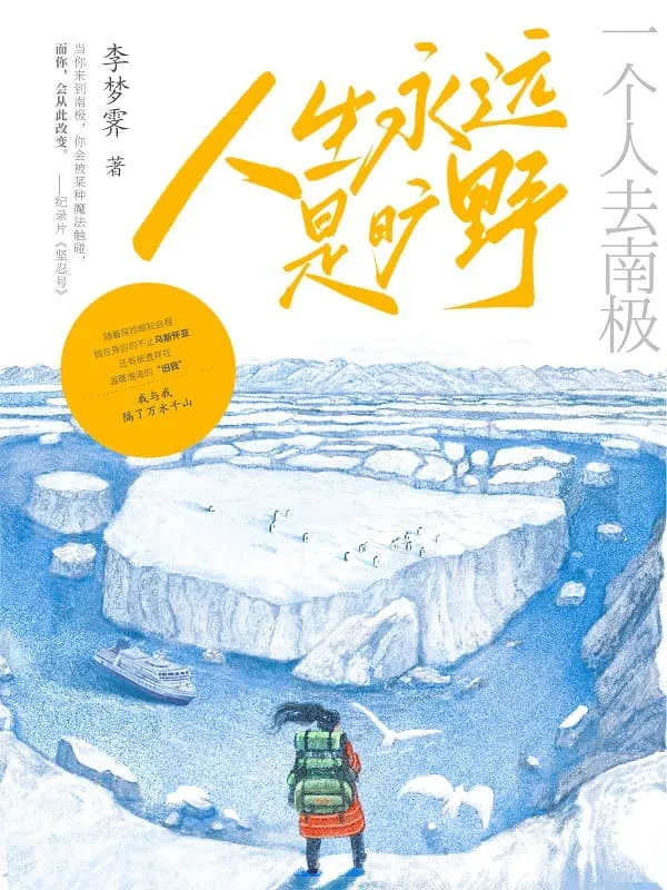 《人生永远是旷野:一个人去南极》李梦霁
