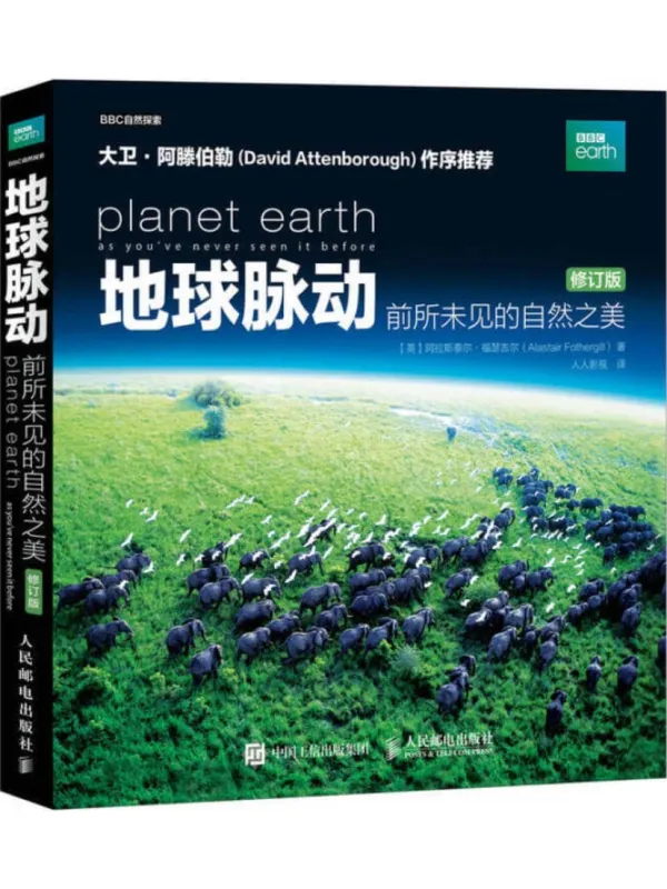 《地球脉动:前所未见的自然之美(修订版)》阿拉斯泰尔·福瑟吉尔