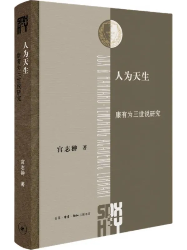 《人为天生:康有为三世说研究》宫志翀