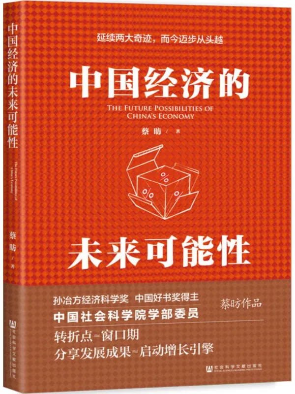 《中国经济的未来可能性》蔡昉