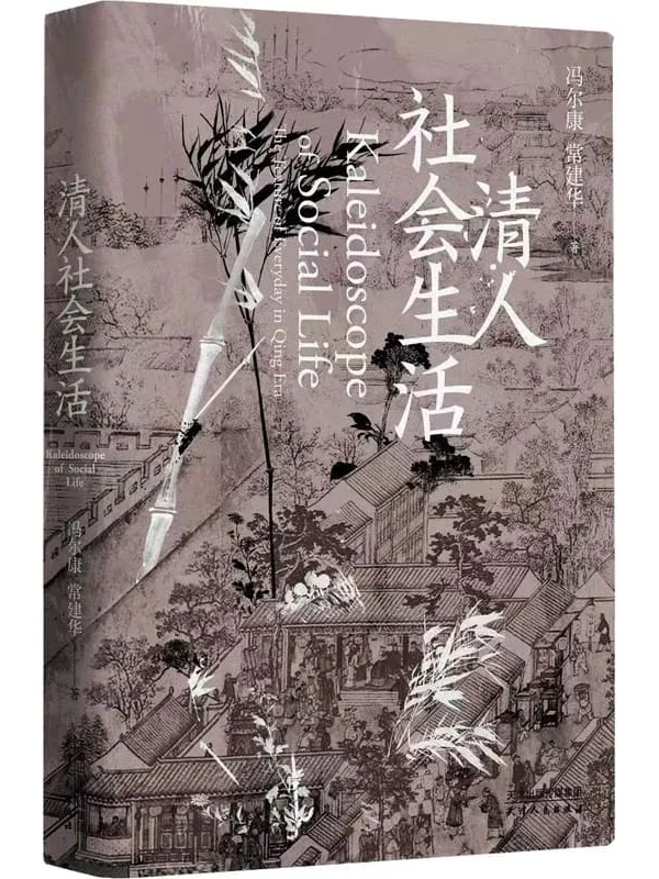 《清人社会生活(长城砖)》冯尔康