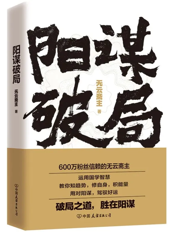 《阳谋破局》（无云斋主作品，凝练其600万粉丝验证的生存智慧！）无云斋主