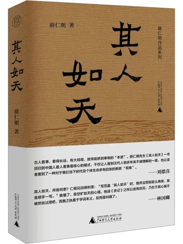 《其人如天》（薛仁明作品系列）薛仁明