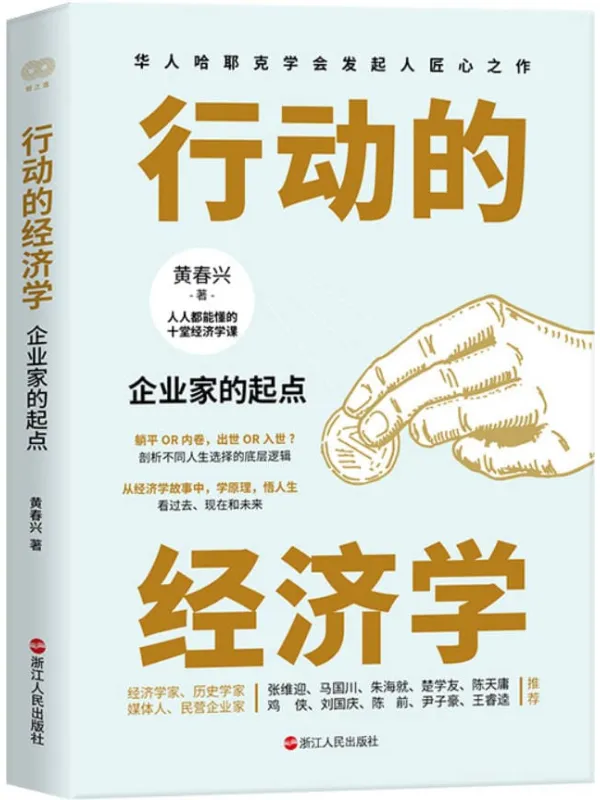 《行动的经济学：企业家的起点》黄春兴