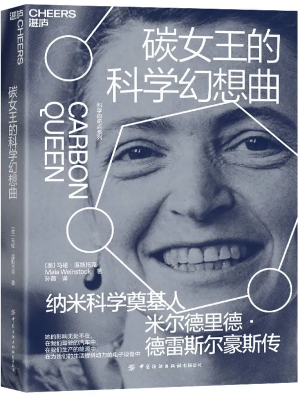 《碳女王的科学幻想曲》马娅·温斯托克