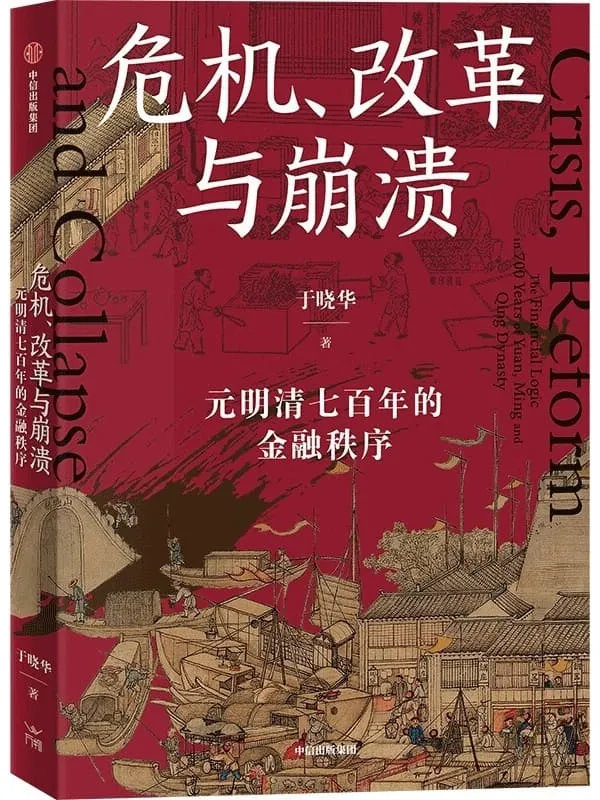 《危机、改革与崩溃：元明清七百年的金融秩序》于晓华