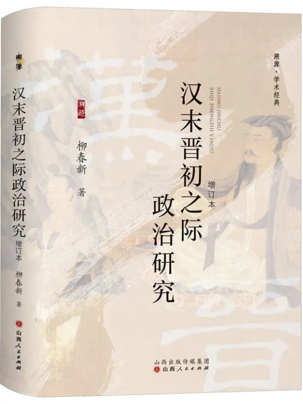 《汉末晋初之际政治研究(增订本)》柳春新