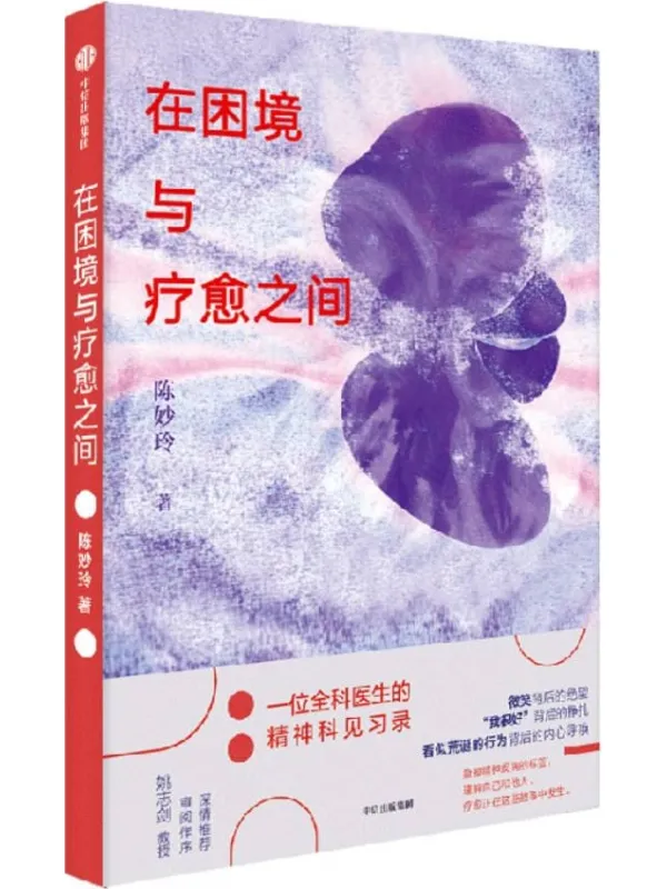 《在困境与疗愈之间:一位全科医生的精神科见习录》陈妙玲