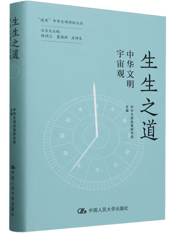 《生生之道:中华文明宇宙观》中华文明武夷研究院