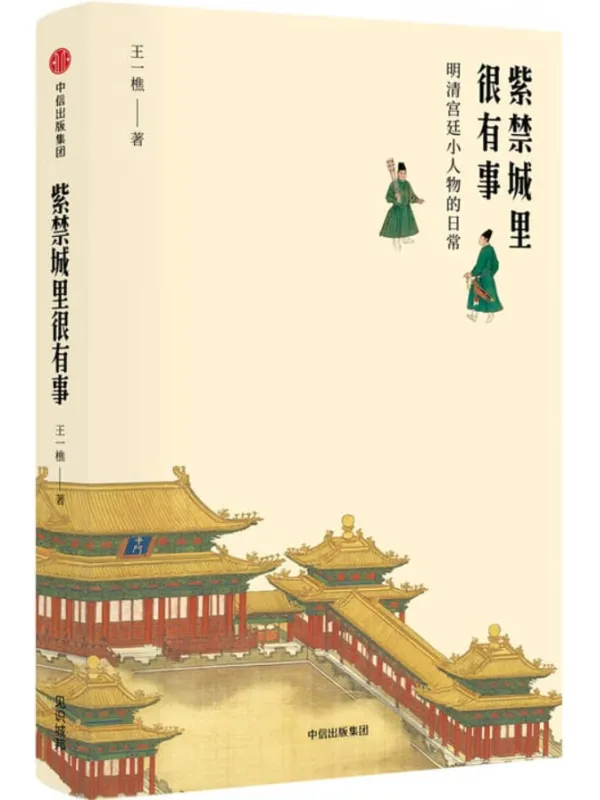 《紫禁城里很有事：明清宫廷小人物的日常》王一樵