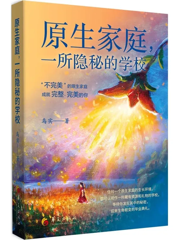 《原生家庭，一所隐秘的学校》乌实