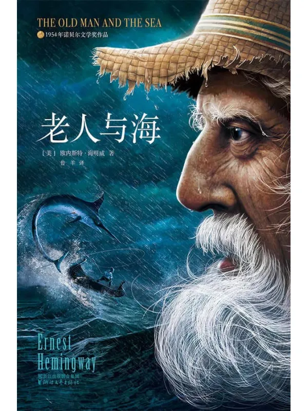 《老人与海》（作家榜插图珍藏版•全新未删减畅销足本）海明威· 名着