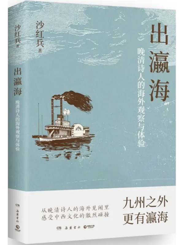 《出瀛海：晚清诗人的海外观察与体验》沙红兵